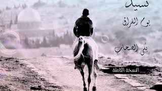 نشيد روعة يوم الفراق بكى الصحابكاملة
