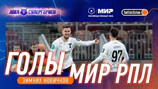 Голы зимних новичков | Мир РПЛ 2022/23 screenshot 5