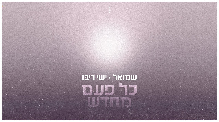 שמואל וישי ריבו - כל פעם מחדש | Shmuel & Ishay Ribo - Kol Pa’am Mehadash