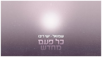 Thumbnail of שמואל וישי ריבו - כל פעם מחדש | Shmuel & Ishay Ribo - Kol Pa’am Mehadash