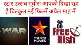 STAR UTSAV MOVIES WILL SHOW NEW BOLLYWOOD AND HOLLYWOOD MOVIE ON DD FREE DISH LIKE WAR TANAJI APRIL screenshot 5