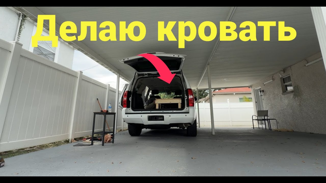 Делаю кровать в машину