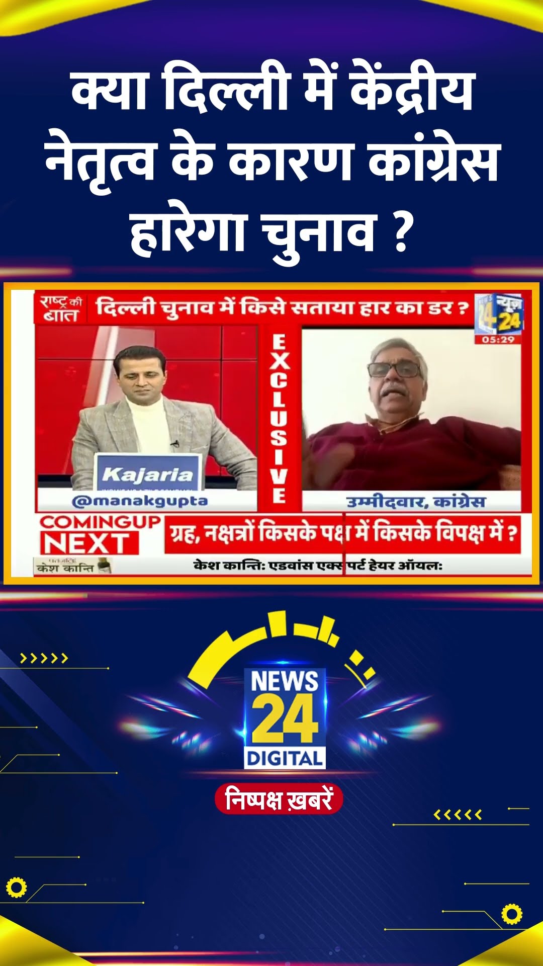 दिल्ली में केंद्रीय नेतृत्व के कारण कांग्रेस हारेगा चुनाव ? Congress नेता Sandeep Dikshit का जवाब