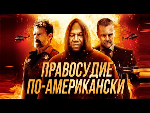 КРУТОЙ БОЕВИК! Правосудие по-американски HD 2017. Лучшие Фильмы Боевики