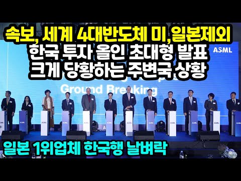 세계 4대 반도체기업 한국 투자 초대형발표 &quot;<strong>일본1위</strong> 업체까지&quot;