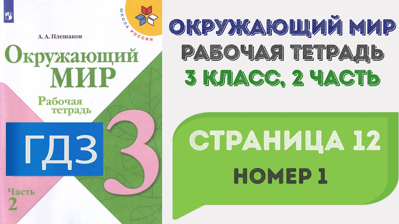 Окружающий Мир. Рабочая Тетрадь 3 Класс 2 Часть. ГДЗ Стр. 12 №1.