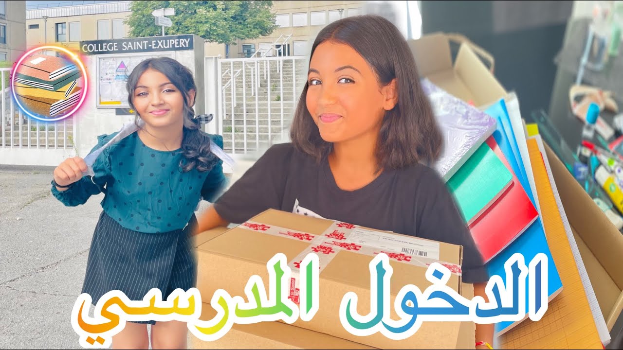 الدخول المدرسي : شاركت معاكم فرحة المدرسة👩‍🎓 ( أدوات ، أول نهار ليا فالمدرسة📚)