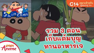 ชินจังจอมแก่น รวม 3 ตอน เก็บแต้มบุญทานอาหารเจ