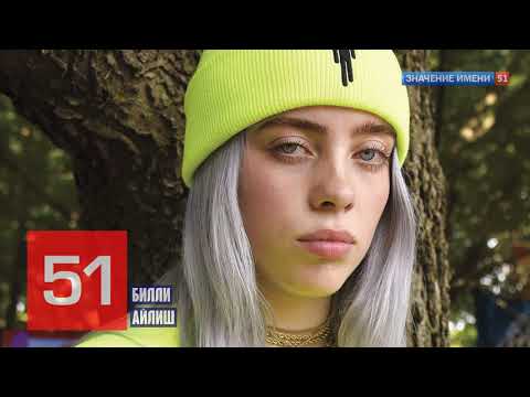 Значение имени Билли Айлиш Интересные факты кто она? #billieeilish #певица #английский #известная