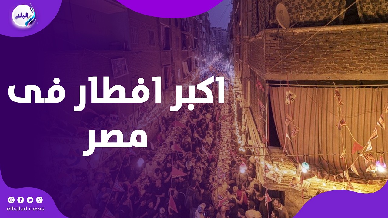 المطرية بتتكلم كرم .. أجواء أسطورية عالمية في أكبر إفطار جماعي يجمع الآلاف للسنة الـ12