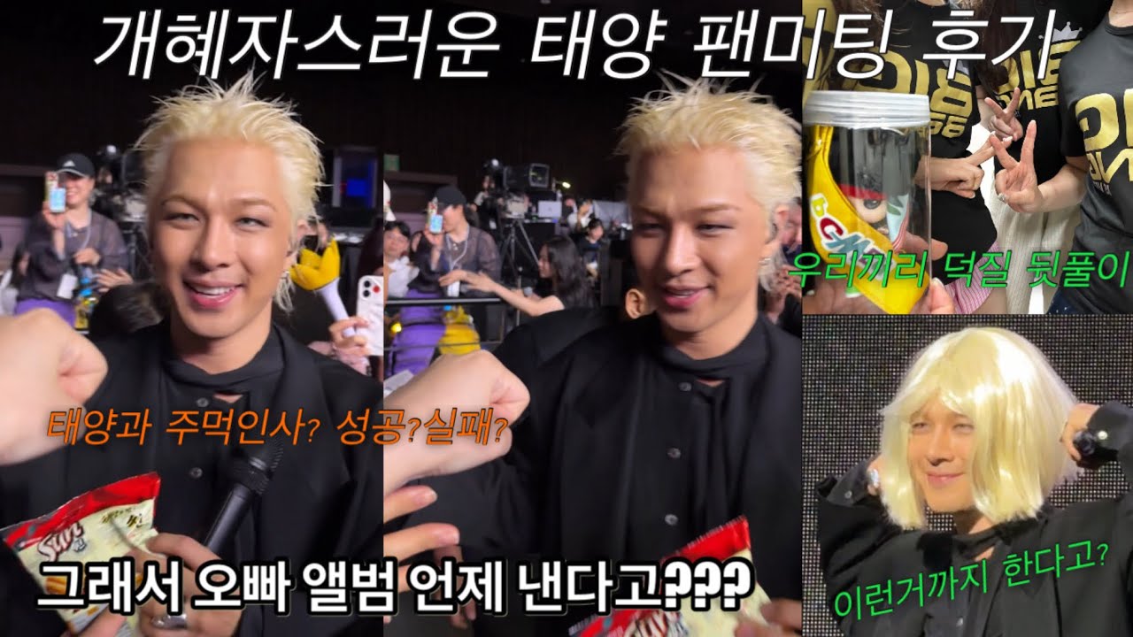 [빅뱅로그]250726 현타 없는 혜자스러운 태양 팬미팅 후기ㅣ태양이랑 주먹인사 해보신분ㅣ태양팬미팅ㅣ동영배ㅣ영원ㅣvipㅣ빅뱅ㅣbigbangㅣtaeyangㅣ태양컴백ㅣ태양앨범