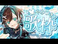 【1時間限定】一度聴いたらやみつきになる歌！【初噛 みつき / #ブラフラ】