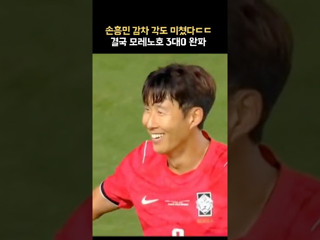손흥민 감차로 찢었다ㄷㄷㄷ