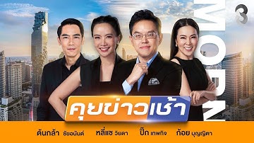 LIVE!! รายการ #คุยข่าวเช้าช่อง8 #เช้านี้ขยี้ข่าว วันที่ 27 พฤศจิกายน 2568 | ข่าวช่อง8