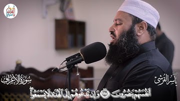 من صلاة التراويح والقيام عام 1442هـ - سورة الأعراف من الآية 189 إلى الآية 206 للقارىء ياسر القرشي
