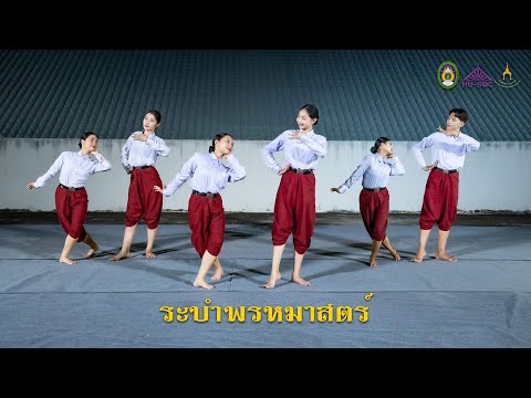 ระบำพรหมาสตร์ (มหาวิทยาลัยราชภัฏมหาสารคาม) ระบำพรหมาสตร์ (มหาวิทยาลัยราชภัฏมหาสารคาม)
