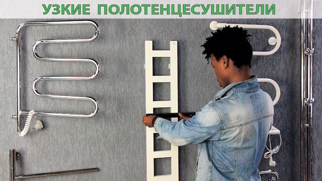 Узкие полотенцесушители. - YouTube