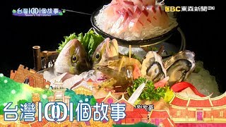 台灣1001個故事 20180114【全集】 台灣1001個故事 20180114【全集】
