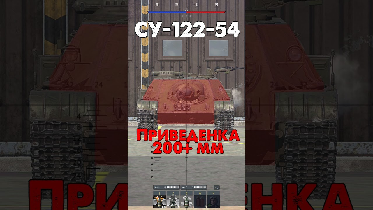 Как пробить СУ-122-54 в War Thunder?
