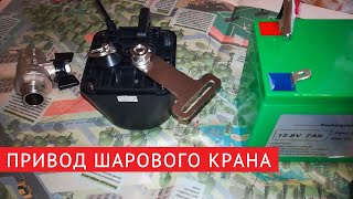 видео: Привод шарового крана - рассказываю и показываю // 2 февраля 2022 картинка: Привод шарового крана - рассказываю и показываю // 2 февраля 2022