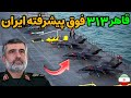 نظامی ایران جدید ترین و شگفت انگیز ترین پهپاد قاهر ۳۱۳ ایران 