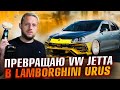 Как из Фольксвагена сделать Lamborghini Urus. Прокачали VW Jetta | ОТ ВЕДРА ДО ЛАМБО