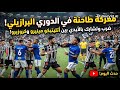 عاجل معركة شوارع في الدوري البرازيلي طرد 23 لاعبا في مباراة أتليتيكو مينيرو وكروزيرو اليوم