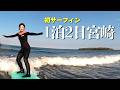 【宮崎1泊2日】サーフィン初体験!宮﨑さんと行く満喫旅