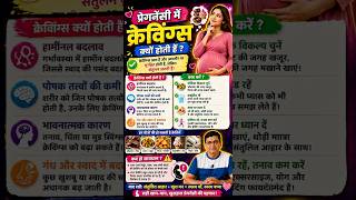 Pregnancy Cravings: What’s Normal? | प्रेगनेंसी में मिट्टी या चौक खाने का मन क्यों होता है? 🤔🤰