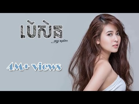 បើសិន - Solika [LYRICS VIDEO]