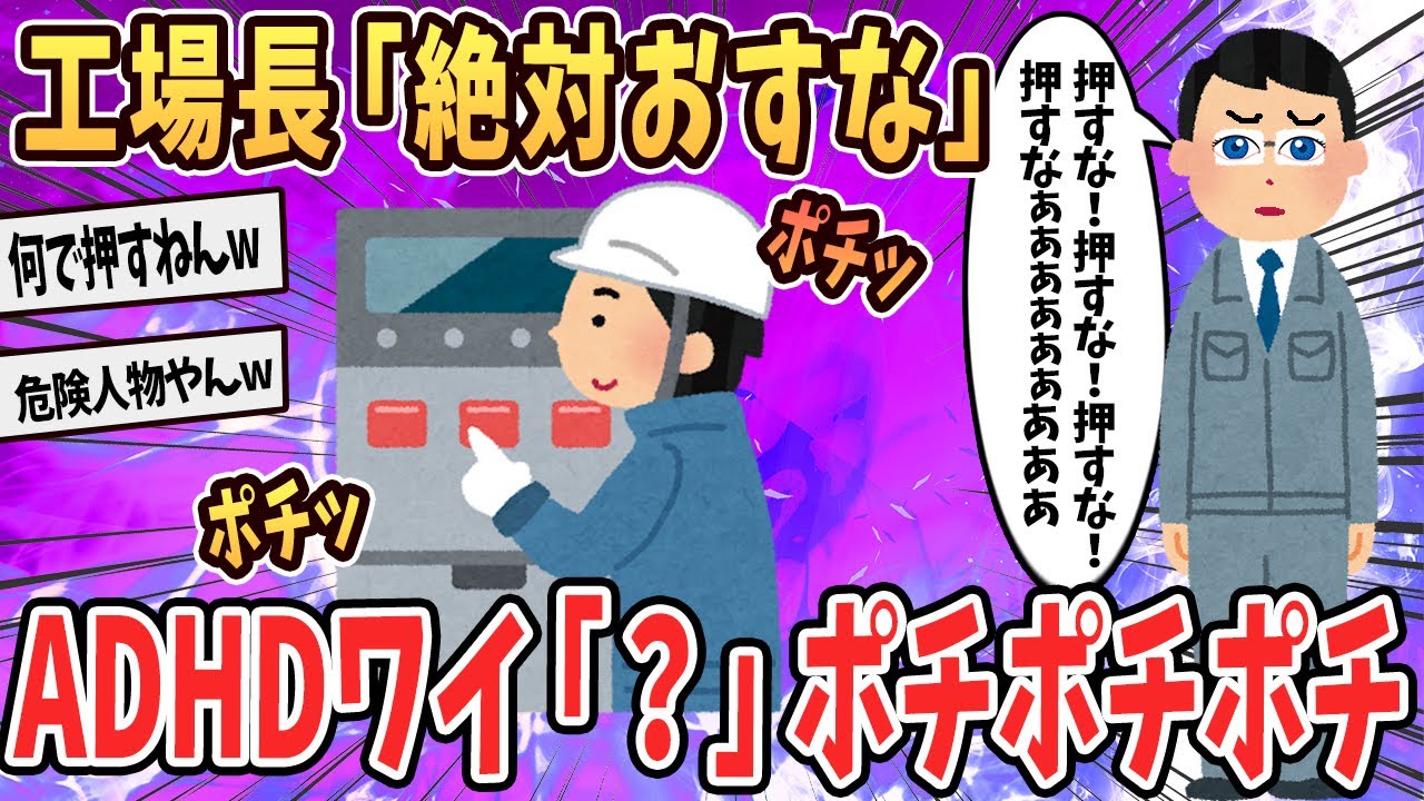【悲報】工場長「絶対おすな」ADHDワイ「？、ポチ」→大惨事にｗｗｗ【ゆっくり解説】【2ch面白いスレ】#2ch #ゆっくり実況 #総集編