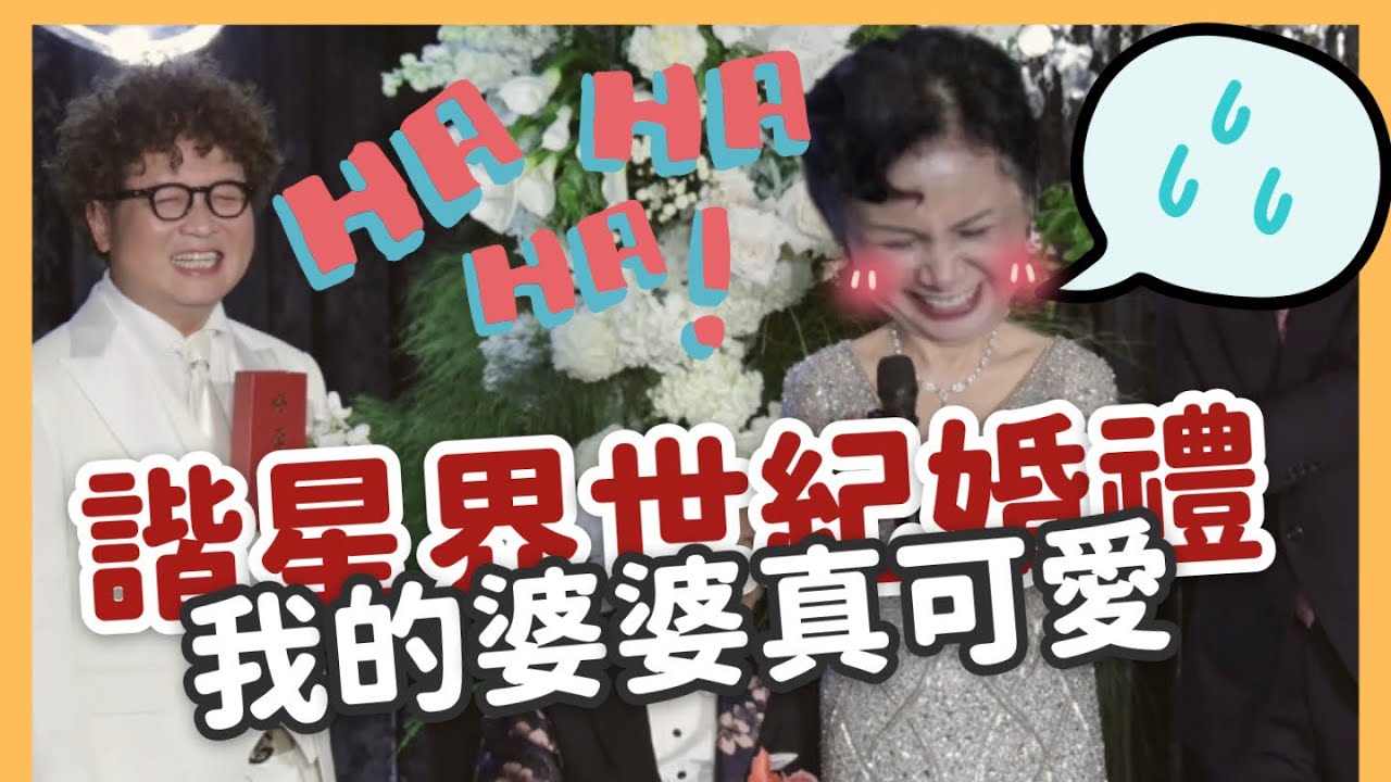 諧星世紀大婚！我的婆婆真可愛 婚禮彩蛋