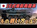 16式機動戦闘車の本当の戦い方とは?機動運用と即応機動連隊を解説