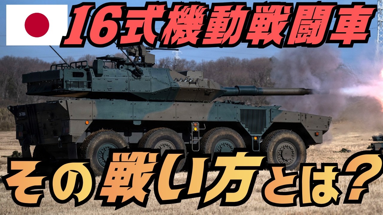 16式機動戦闘車の本当の戦い方とは?機動運用と即応機動連隊を解説