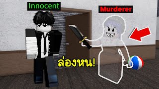 เป็นฆาตกรล่องหน! เนียนสุดสุดใน MM2 | Roblox Invisible MM2 screenshot 5