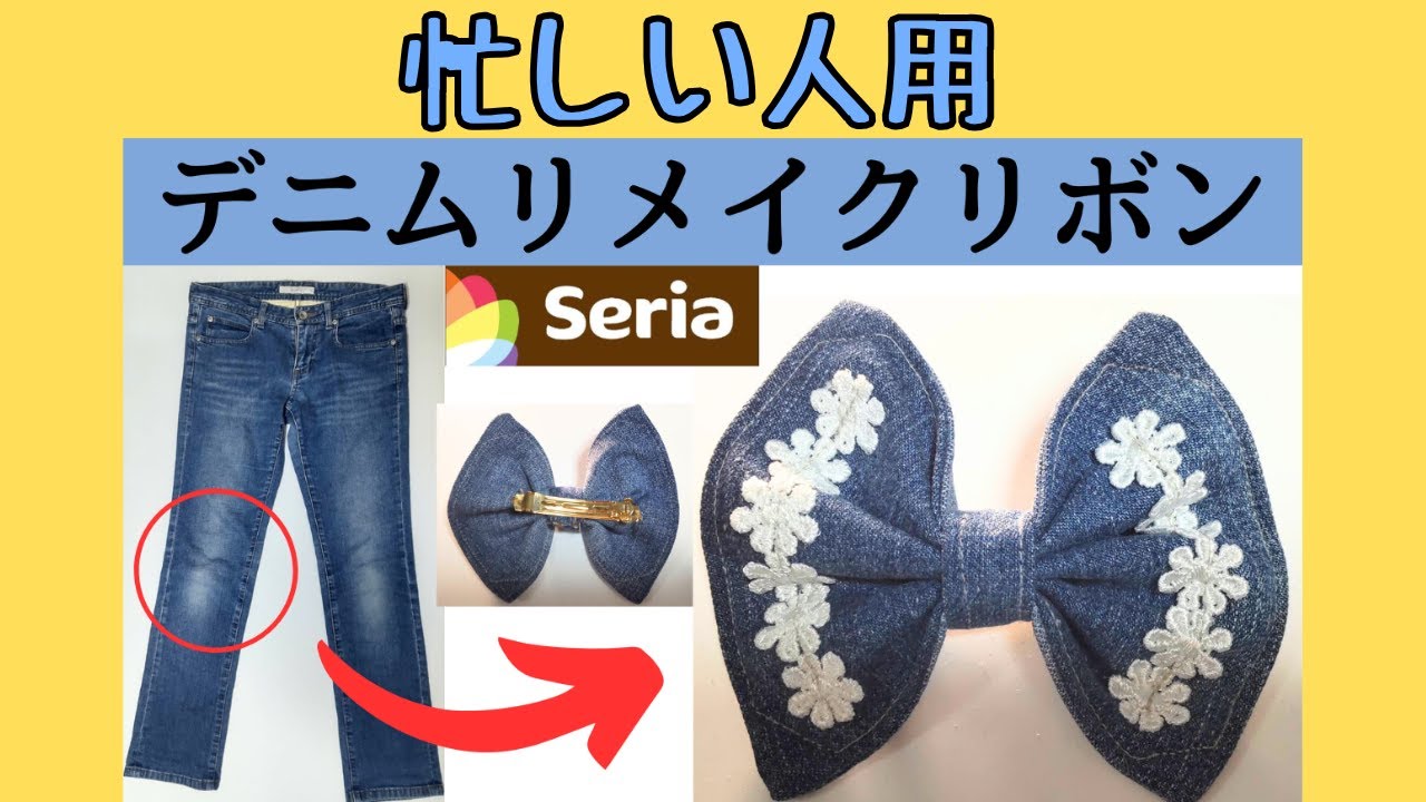 忙しい人用)デニムリメイクでリボンの髪留め】セリアの手芸｜家庭用