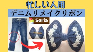 忙しい人用)デニムリメイクでリボンの髪留め】セリアの手芸｜家庭用