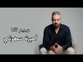 Rabih Agha Amiret Saherti ربيع آغا أميرة سهرتي 