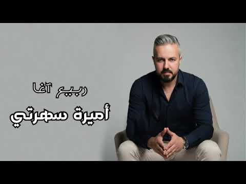     ربيع آغا أميرة سهرتي