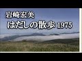 はだしの散歩/岩崎宏美 1975