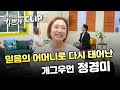 믿음의 어머니로 다시 태어난 개그우먼 정경미 | 내가매일기쁘게 Mp3 Song