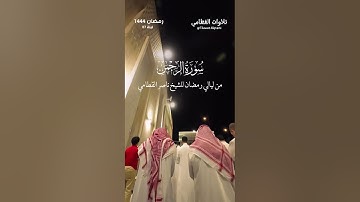 سورة الرحمن بالأداء العراقي الحزين للشيخ ناصر القطامي من رمضان 1444هـ.