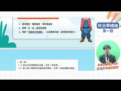 【課程精華試看篇01】韋伯老師說考卷，超佳作申論這樣寫✏️！第一章政治學緒論—請你論述政治的意涵是什麼~跟著榜首學姐從0到1學習「政治學」的申論寫作！