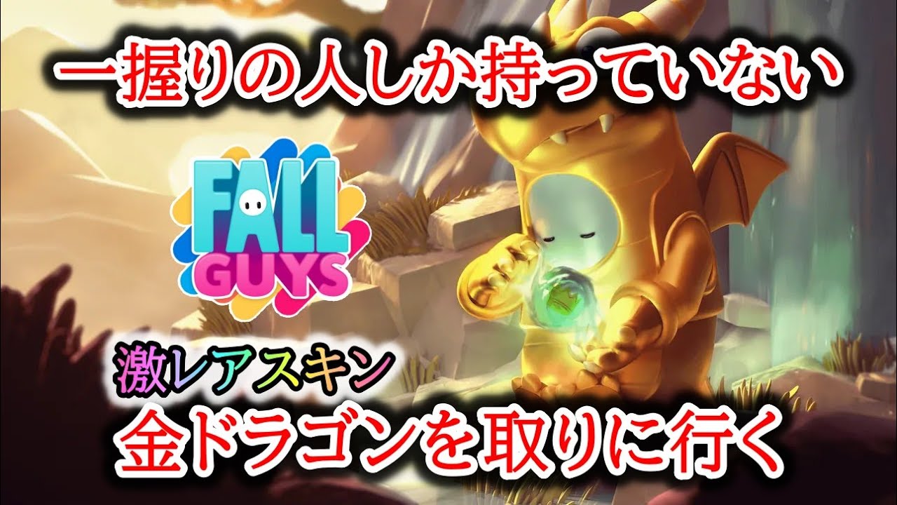 激レアスキンの金ドラゴン(下)を取りに行く（あと20個くらい）1/2