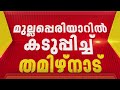 മുല്ലപ്പെരിയാറിൽ പുതിയ ഡാം നിർമ്മിക്കാൻ കേരളത്തെ അനുവദിക്കില്ല; നയപ്രഖ്യാപനത്തിൽ  TVK സർക്കാർ