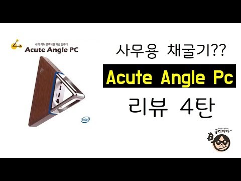 [<strong>AAC</strong> 채굴기리뷰4탄] 채굴 결과가 공개됩니다 !   - 어큐트앵글피씨 Acute Angle Pc review