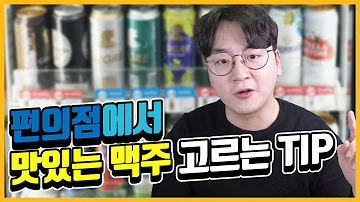 편의점에서 맛있는 라거 맥주 고르는 궁극의 팁 명품맥덕