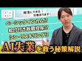 【解説】AIで仕事がなくなる?来たる「AI失業」時代に政治ができる2つのこと【チームみらい】