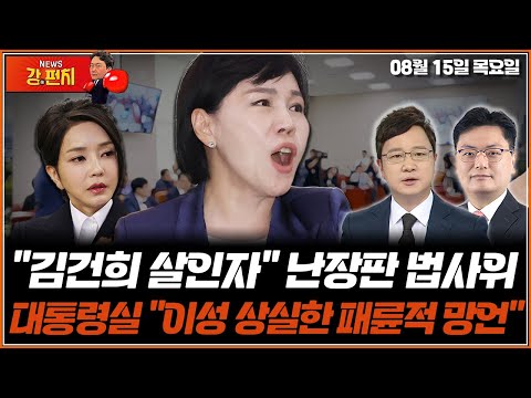 [🥊류병수의 강펀치] &amp;quot;김건희 살인자&amp;quot; 난장판 법사위…대통령실 &amp;quot;이성 상실한 패륜적 망언&amp;quot; (호준석, 송영훈 출연) Ep <strong>173</strong>.