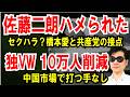 【佐藤二朗ハメられた】橋本愛と共産党の接点、ハラスメント問題【独VW 10万人削減へ】中国市場でEVに打つ手なし